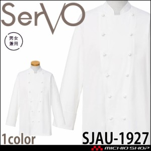 飲食サービス系ユニフォーム SERVO サーヴォ コックコート SJAU-1927 男女兼用 飲料店 レストラン カフェ キッチン 制服 ユニフォーム