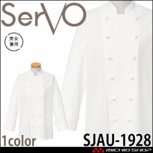 飲食サービス系ユニフォーム SERVO サーヴォ コックコート SJAU-1928 男女兼用 飲料店 レストラン カフェ キッチン 制服 ユニフォーム