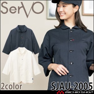 ショップコート SJAU-2005 男女兼用 サーヴォ SERVO 飲料店 レストラン カフェ キッチン 制服 ユニフォーム