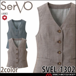 飲食サービス系ユニフォーム SERVO サーヴォ ベスト SVEL-1302 女性用 飲料店 レストラン カフェ キッチン 制服 ユニフォーム