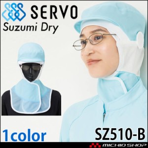 メガネさし対応衛生帽子 ロングフード SZ510-B アイスブルー サーヴォ SERVO フードファクトリー 食品工場白衣