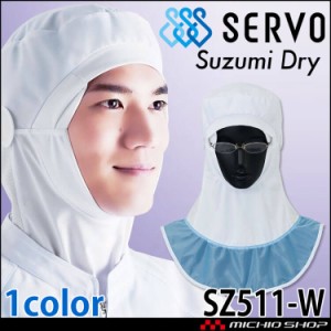メガネさし対応衛生帽子 フード かぶりタイプ SZ511 サーヴォ SERVO フードファクトリー 食品工場白衣