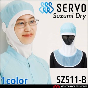 メガネさし対応衛生帽子 フード かぶりタイプ SZ511-B アイスブルー サーヴォ SERVO フードファクトリー 食品工場白衣