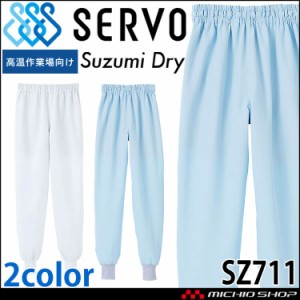 食品工場白衣 ホッピングパンツ SZ711 男女兼用 サーヴォ SERVO フードファクトリー 高温作業向け 制服 ユニフォーム