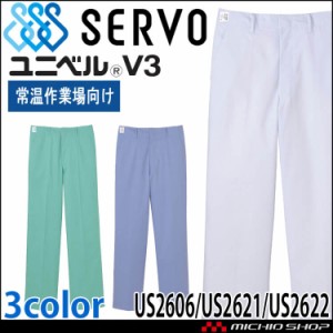 食品工場白衣 パンツ US2607 US2625 US2626 US2627 女性用 サーヴォ SERVO フードファクトリー 常温作業向け 制服 ユニフォーム