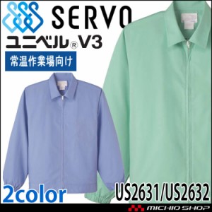 食品工場白衣 長袖ジャンパー US2631 US2632 男性用 サーヴォ SERVO フードファクトリー 常温作業向け 制服 ユニフォーム