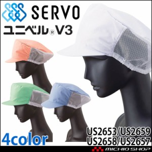 衛生帽子 メッシュ帽子 キャップ US2653 US2657 US2658 US2659 サーヴォ SERVO フードファクトリー 食品工場白衣