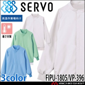 食品工場白衣 長袖ジャンパー VP-396 (VP)FJPU-1805 男女兼用 サーヴォ SERVO フードファクトリー 高温作業向け 制服 ユニフォーム