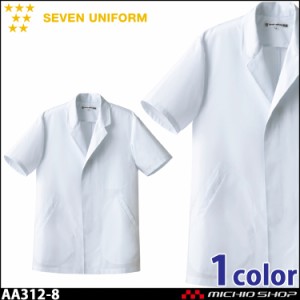 飲食サービス系ユニフォーム セブンユニフォーム メンズ半袖コート AA312-8 男性用 白衣 SEVEN UNIFORM 白洋社