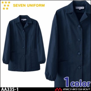 飲食サービス系ユニフォーム セブンユニフォーム レディース長袖コート AA335-1 女性用 白衣 SEVEN UNIFORM 白洋社