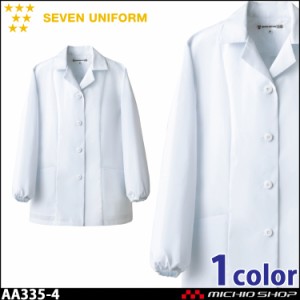 飲食サービス系ユニフォーム セブンユニフォーム レディース長袖コート AA335-4 女性用 白衣 SEVEN UNIFORM 白洋社