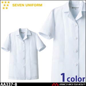 飲食サービス系ユニフォーム セブンユニフォーム レディース半袖コート AA337-8 女性用 白衣 SEVEN UNIFORM 白洋社