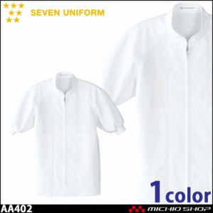 飲食サービス系ユニフォーム セブンユニフォーム 半袖コート AA402 男女兼用 白衣 SEVEN UNIFORM 白洋社