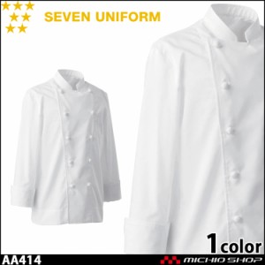 飲食サービス系ユニフォーム セブンユニフォーム 長袖コックコート AA414 男女兼用 白衣 SEVEN UNIFORM 白洋社