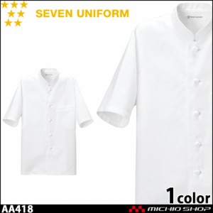 飲食サービス系ユニフォーム セブンユニフォーム 半袖コックコート AA418 男女兼用 白衣 SEVEN UNIFORM 白洋社