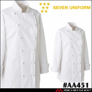 飲食サービス系ユニフォーム セブンユニフォーム レディース ドレスコックコート AA451 女性用 白衣 SEVEN UNIFORM 白洋社