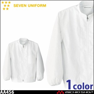 飲食サービス系ユニフォーム セブンユニフォーム 長袖ブルゾン AA456 男女兼用 白衣 SEVEN UNIFORM 白洋社