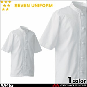 飲食サービス系ユニフォーム セブンユニフォーム 半袖コックコート AA465 男女兼用 白衣 SEVEN UNIFORM 白洋社