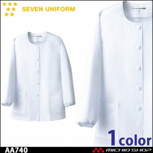 飲食サービス系ユニフォーム セブンユニフォーム レディース長袖コート AA740 女性用 白衣 SEVEN UNIFORM 白洋社