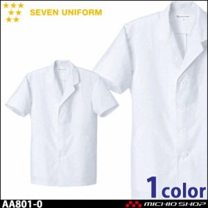 飲食サービス系ユニフォーム セブンユニフォーム メンズ半袖コート AA801-0 男性用 白衣 SEVEN UNIFORM 白洋社