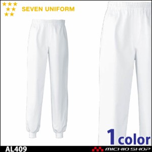 飲食サービス系ユニフォーム セブンユニフォーム パンツ AL409 男女兼用 白衣 SEVEN UNIFORM 白洋社