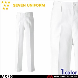 飲食サービス系ユニフォーム セブンユニフォーム メンズパンツ 白衣 男性用 AL430 SEVEN UNIFORM 白洋社