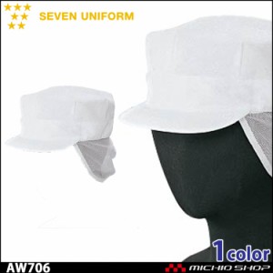 飲食サービス系ユニフォーム セブンユニフォーム 八角帽 衛生帽子 AW706 男女兼用 SEVEN UNIFORM 白洋社