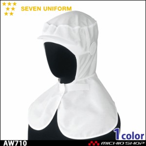 飲食サービス系ユニフォーム セブンユニフォーム  吸汗ニット付頭巾 衛生帽子 AW710 男女兼用 SEVEN UNIFORM 白洋社