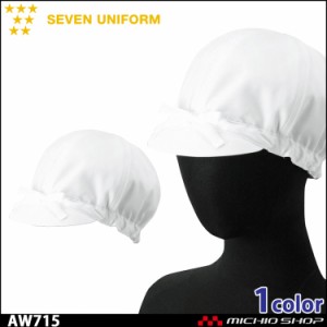 飲食サービス系ユニフォーム セブンユニフォーム レディース 作業帽 衛生帽子 AW715 女性用 SEVEN UNIFORM 白洋社