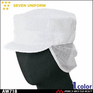 飲食サービス系ユニフォーム セブンユニフォーム 八角帽 衛生帽子 AW718 男女兼用 SEVEN UNIFORM 白洋社