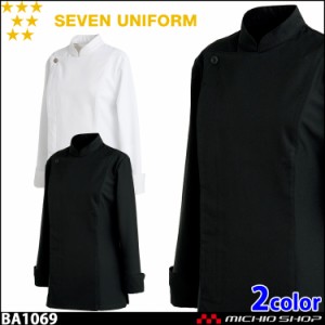 飲食サービス系ユニフォーム セブンユニフォーム レディース長袖コックコート BA1069 女性用 白衣 SEVEN UNIFORM 白洋社