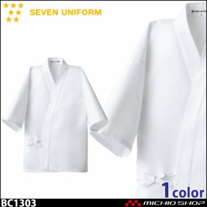 飲食サービス系ユニフォーム セブンユニフォーム メンズハッピーコート BC1303 男性用 白衣 SEVEN UNIFORM 白洋社