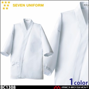 飲食サービス系ユニフォーム セブンユニフォーム メンズハッピーコート BC1308 男性用 白衣 SEVEN UNIFORM 白洋社