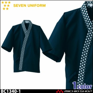 飲食サービス系ユニフォーム セブンユニフォーム メンズハッピーコート BC1340 男性用 白衣 SEVEN UNIFORM 白洋社