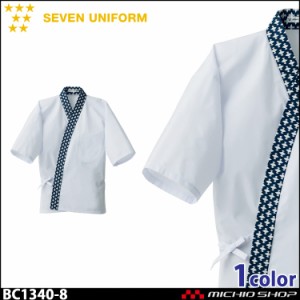 飲食サービス系ユニフォーム セブンユニフォーム メンズハッピーコート BC1340 男性用 白衣 SEVEN UNIFORM 白洋社