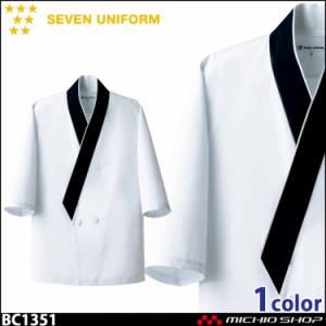 飲食サービス系ユニフォーム セブンユニフォーム メンズハッピーコート BC1351 男性用 白衣 SEVEN UNIFORM 白洋社