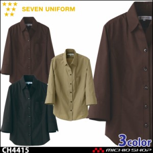 飲食サービス系ユニフォーム セブンユニフォーム レディース七分袖スキッパーカラーシャツ CH4415 女性用 SEVEN UNIFORM 白洋社