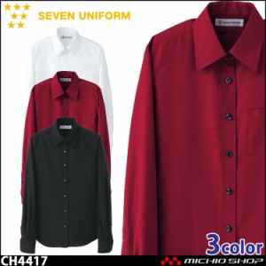 飲食サービス系ユニフォーム セブンユニフォーム レディース長袖シャツ CH4417 女性用 SEVEN UNIFORM 白洋社