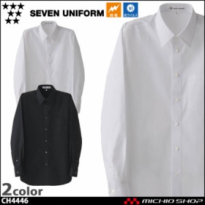 飲食サービス系ユニフォーム セブンユニフォーム 長袖シャツ CH4446 男女兼用 SEVEN UNIFORM 白洋社