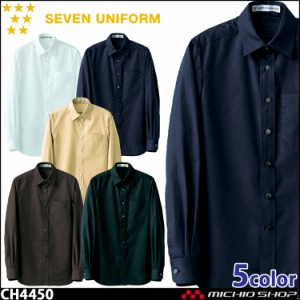 飲食サービス系ユニフォーム セブンユニフォーム 長袖シャツ CH4450 男女兼用 SEVEN UNIFORM 白洋社