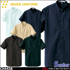 飲食サービス系ユニフォーム セブンユニフォーム 半袖スタンドカラーシャツ CH4458 男女兼用 SEVEN UNIFORM 白洋社