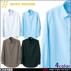 飲食サービス系ユニフォーム セブンユニフォーム メンズ長袖シャツ CH4488 男性用 SEVEN UNIFORM 白洋社