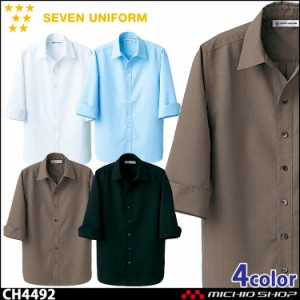 飲食サービス系ユニフォーム セブンユニフォーム 七分袖スキッパーカラーシャツ CH4492 男女兼用 SEVEN UNIFORM 白洋社