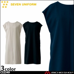 飲食サービス系ユニフォーム セブンユニフォーム レディース エプロンドレス CS2349 女性用 SEVEN UNIFORM 白洋社