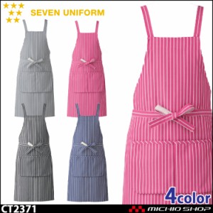 飲食サービス系ユニフォーム セブンユニフォーム　エプロン CT2371 男女兼用 SEVEN UNIFORM 白洋社