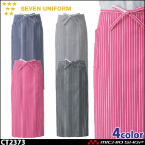 飲食サービス系ユニフォーム セブンユニフォーム　エプロン CT2373 男女兼用 SEVEN UNIFORM 白洋社