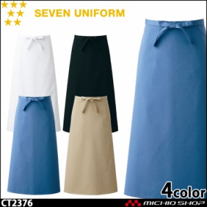 飲食サービス系ユニフォーム セブンユニフォーム エプロン CT2376 男女兼用 SEVEN UNIFORM 白洋社