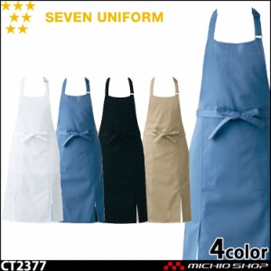 飲食サービス系ユニフォーム セブンユニフォーム エプロン CT2377 男女兼用 SEVEN UNIFORM 白洋社