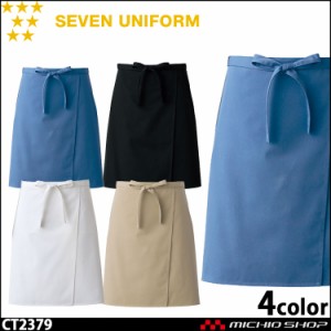 飲食サービス系ユニフォーム セブンユニフォーム エプロン CT2379 男女兼用 SEVEN UNIFORM 白洋社