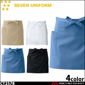 飲食サービス系ユニフォーム セブンユニフォーム エプロン CT2578 男女兼用 SEVEN UNIFORM 白洋社